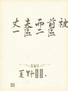 丈夫面前被侵犯一区二区