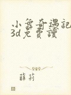 小舞奇遇记漫画3d免费读