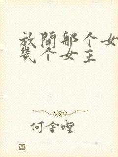 放开那个女巫有几个女主封面