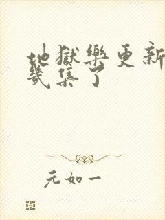 地狱乐更新到第几集了