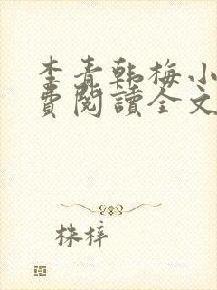 李青韩梅小说免费阅读全文最新章节