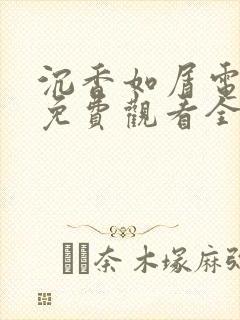 沉香如屑电视剧免费观看全集在线播放