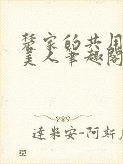 楚家的共用双性美人笔趣阁免费阅读封面
