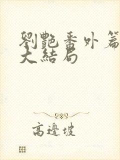 刘艳番外篇续写大结局封面