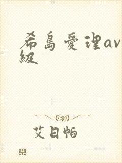 希岛爱理av三级