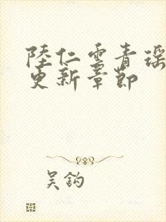 陆仁云青瑶最新更新章节封面