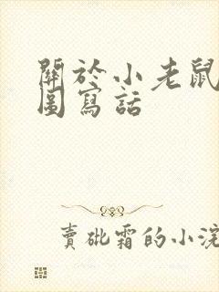 关于小老鼠的看图写话