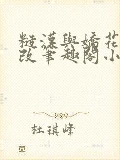 糙汉与娇花无删改笔趣阁小说