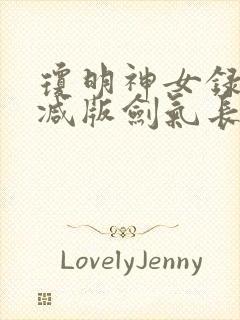 琼明神女录无删减版剑气长存txt