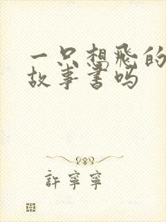 一只想飞的猫是故事书吗