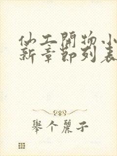 仙工开物小说最新章节列表