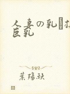 人妻の乳を揉ん巨乳