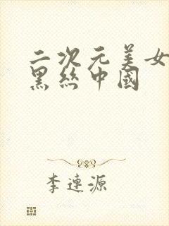 二次元美女姐姐黑丝中国封面