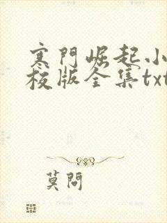 寒门崛起小说精校版全集txt封面