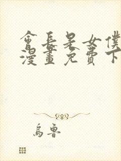 会长是女仆大人漫画免费下拉式