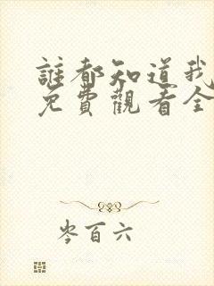 谁都知道我爱你免费观看全集完整版