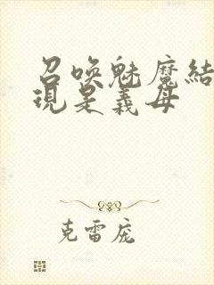 召唤魅魔结果发现是义母