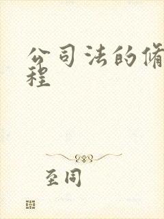 公司法的修订历程