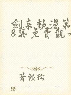 剑来动漫第二季8集免费观看完整版