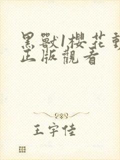 黑兽1樱花动漫正版观看