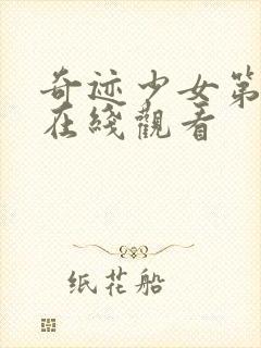 奇迹少女第七季在线观看