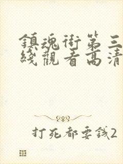 镇魂街第三季在线观看高清完整版