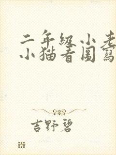 二年级小老鼠和小猫看图写话范文