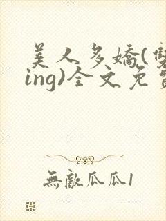 美人多娇(双xing)全文免费阅读