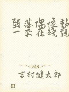 堕落偶像动漫第一季在线观看免费