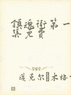 镇魂街第一季全集免费