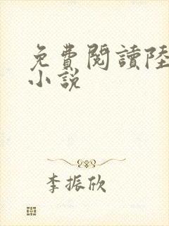 免费阅读陆鸣的小说