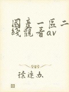 国产一区二区在线观看av