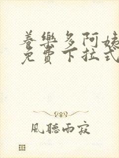 养乐多阿姨漫画免费下拉式小说