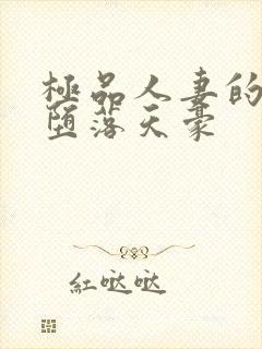 极品人妻的无奈堕落天豪封面