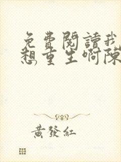 免费阅读我真没想重生啊陈汉升小说