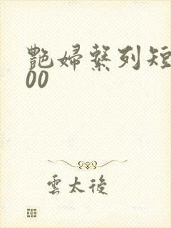 艳妇系列短篇500