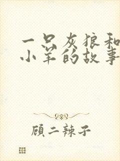 一只灰狼和7只小羊的故事