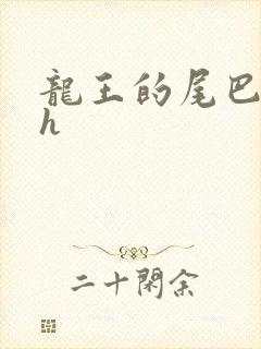 龙王的尾巴高ah