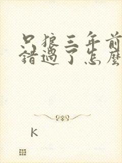 只狼三年前义父错过了怎么办封面