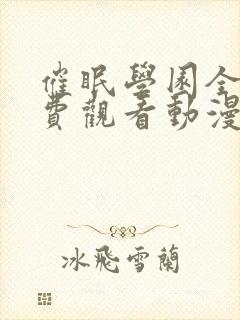 催眠学园全集免费观看动漫在线播放