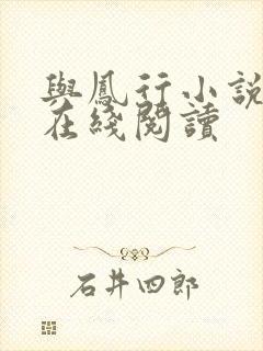 与凤行小说全文在线阅读