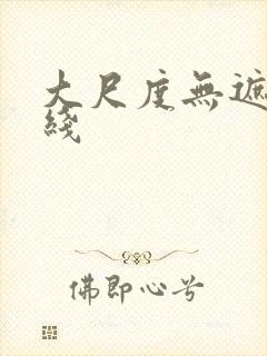 大尺度无遮挡在线