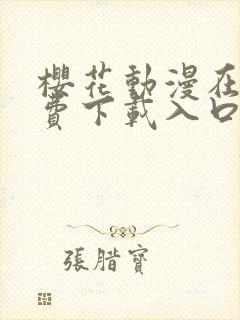 樱花动漫在线免费下载入口