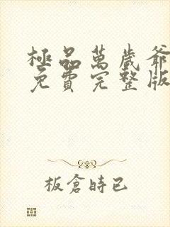 极品万岁爷小说免费完整版txt封面