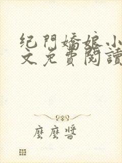 纪门娇娘小说全文免费阅读