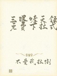 三眼哮天录漫画免费下拉式看漫画