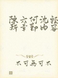 陈六何沈轻舞最新章节内容