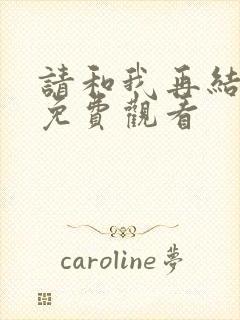 请和我再结婚吧免费观看