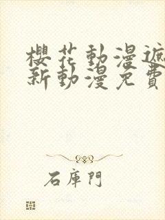 樱花动漫遮天最新动漫免费观看