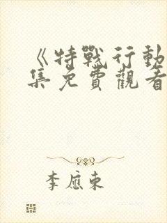 《特战行动》全集免费观看